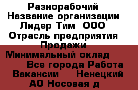 Разнорабочий › Название организации ­ Лидер Тим, ООО › Отрасль предприятия ­ Продажи › Минимальный оклад ­ 14 000 - Все города Работа » Вакансии   . Ненецкий АО,Носовая д.